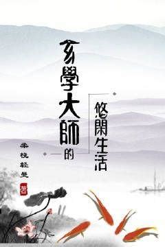 玄學大師|【免費小說】《玄學大師的悠閒生活[古穿今]》2024最新連載、線。